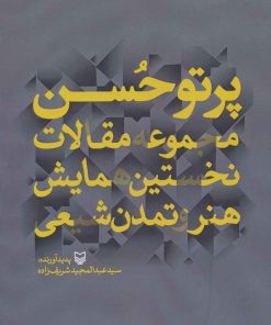 کتاب پرتو حسن | انتشارات سوره مهر