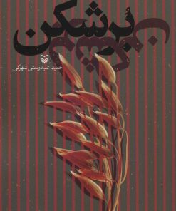 کتاب برشکن | انتشارات سوره مهر