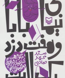 کتاب نیمای بابا و هفت دزد بک لایت | انتشارات سوره مهر