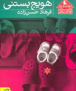 کتاب هویج بستنی | انتشارات افق