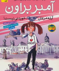 کتاب آمبر براون آبله مرغان خوردنی نیست! | انتشارات افق