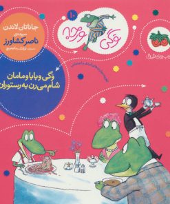 کتاب وگی و بابا و مامان شام می رن به رستوران | انتشارات افق