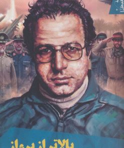 کتاب بالاتر از پرواز | انتشارات سوره مهر