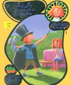 کتاب راکی زنگ در آقای شعبده باز شگفت انگیز | انتشارات افق