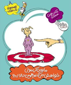 کتاب ماروین کی مونی خواهش می کنم همین حالا برو | انتشارات افق