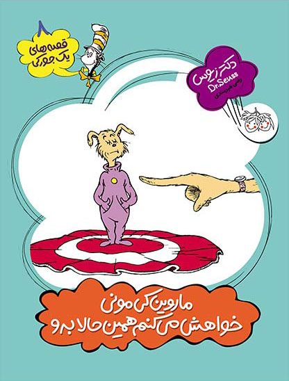 کتاب ماروین کی مونی خواهش می کنم همین حالا برو | انتشارات افق