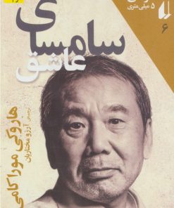 کتاب سامسای عاشق | انتشارات افق