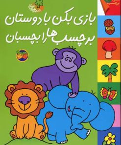 کتاب بازی بکن با دوستان برچسب ها را بچسبان | انتشارات افق