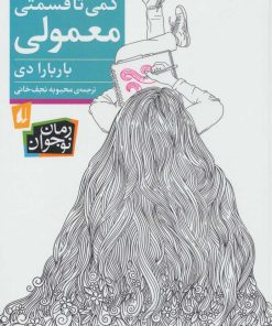 کتاب کمی تا قسمتی معمولی | انتشارات افق