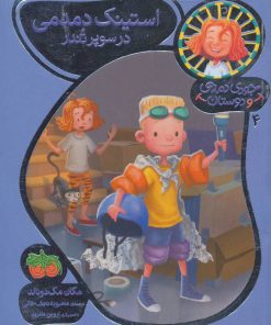 کتاب استینک دمدمی در سوپر تندر | انتشارات افق