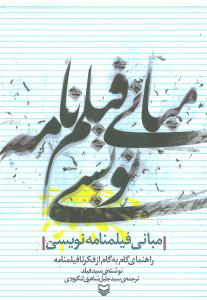 کتاب مبانی فیلم نامه نویسی | انتشارات سوره مهر