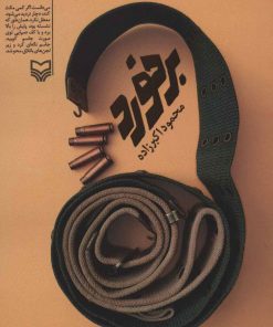 کتاب برخورد | انتشارات سوره مهر