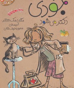 کتاب جودی دکتر می شود | انتشارات افق