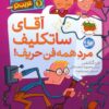 کتاب آقای ساتکلیف مرد همه فن حریف! | انتشارات افق
