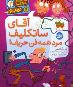 کتاب آقای ساتکلیف مرد همه فن حریف! | انتشارات افق