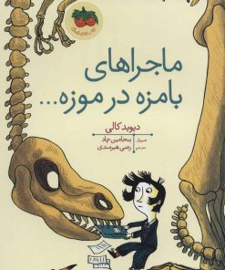 کتاب ماجراهای بامزه در موزه… | انتشارات افق