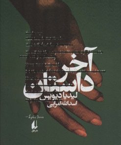 کتاب آخر داستان | انتشارات افق