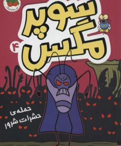 کتاب سوپر مگس 4 | انتشارات افق