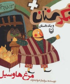 کتاب مرغ ها و سیل ها | انتشارات سوره مهر