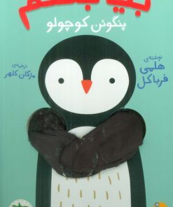 کتاب بیا بغلم پنگوئن کوچولو | انتشارات افق