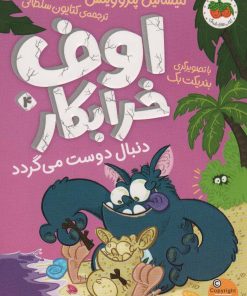 کتاب اوف خرابکار 4 | انتشارات افق