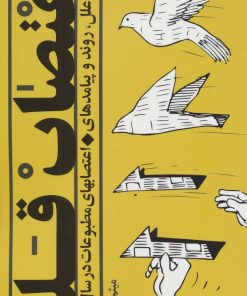 کتاب اعتصاب قلم | انتشارات سوره مهر