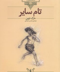 کتاب تام سایر (وزیری) | انتشارات افق