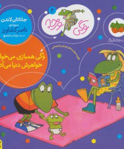 کتاب وگی همبازی می خواد خواهرش دنیا می آد | انتشارات افق