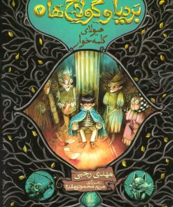 کتاب بردیا و گولاخ ها 3 | انتشارات افق