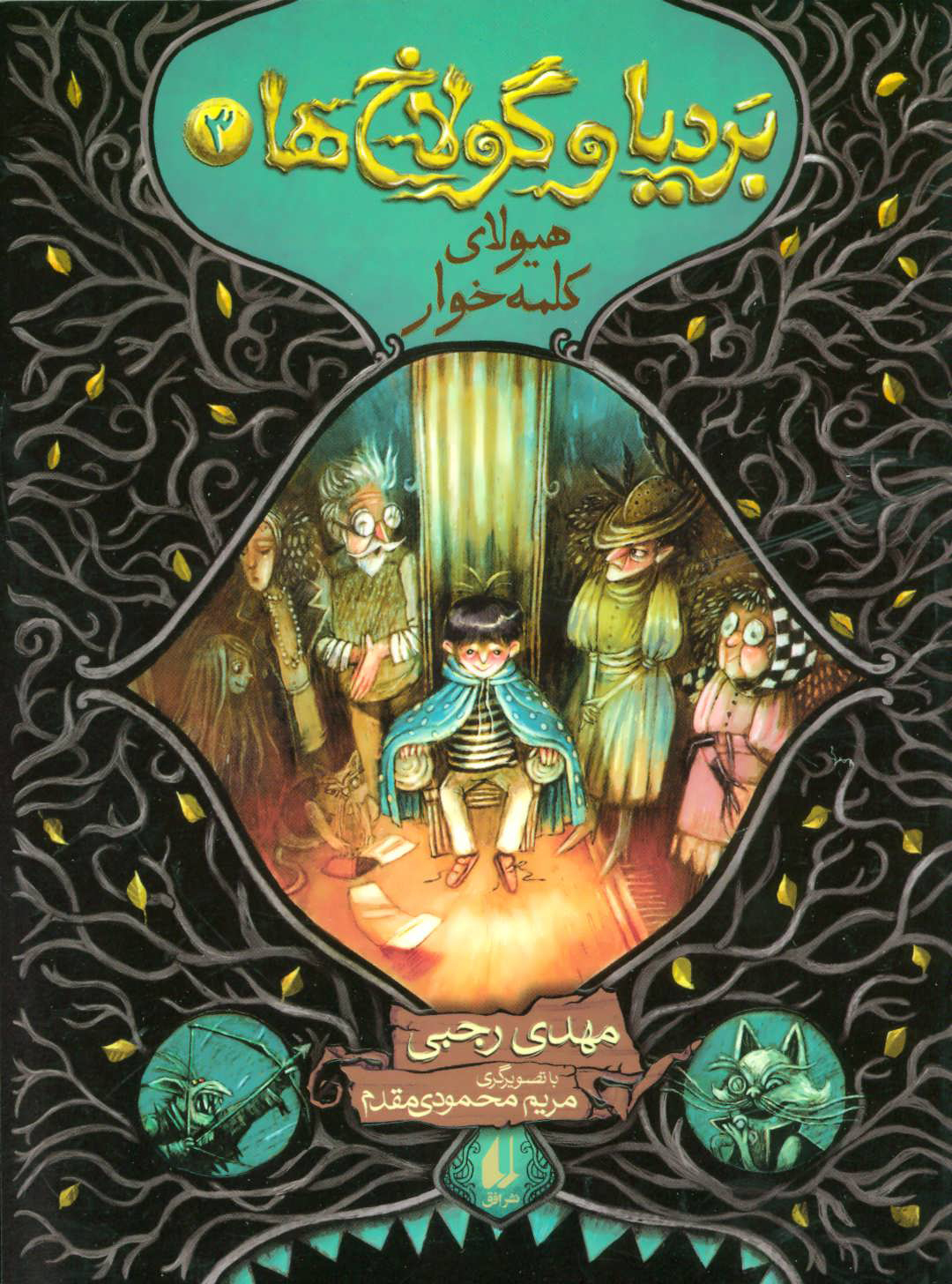 کتاب بردیا و گولاخ ها 3 | انتشارات افق