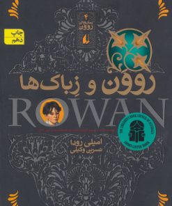 کتاب روون و زباک ها | انتشارات افق