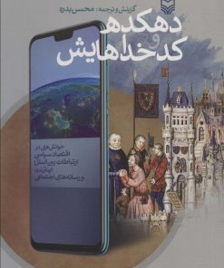 کتاب دهکده و کدخداهایش | انتشارات سوره مهر