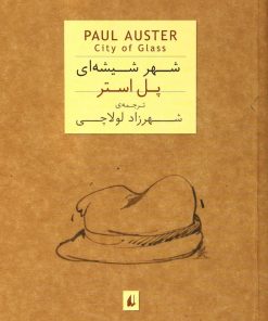 کتاب شهر شیشه ای | انتشارات افق