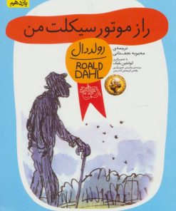 کتاب راز موتورسیکلت من | انتشارات افق