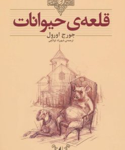 کتاب قلعه ی حیوانات (وزیری) | انتشارات افق