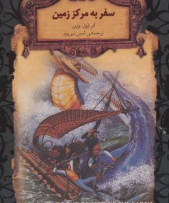 کتاب سفر به مرکز زمین (جیبی) | انتشارات افق