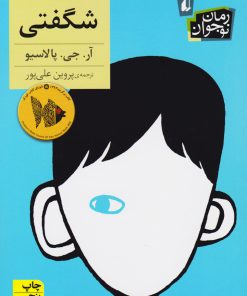 کتاب شگفتی | انتشارات افق