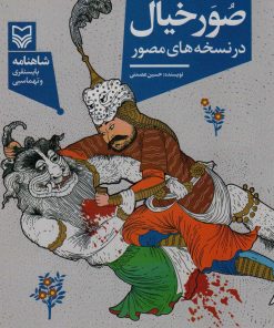 کتاب صور خیال در نسخه های مصور | انتشارات سوره مهر