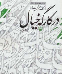 کتاب در کارگه خیال | انتشارات سوره مهر