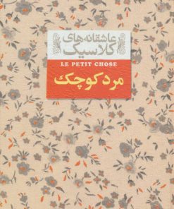 کتاب مرد کوچک (جیبی) | انتشارات افق