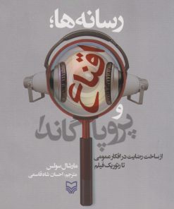 کتاب رسانه ها؛ اقناع و پروپاگاندا | انتشارات سوره مهر