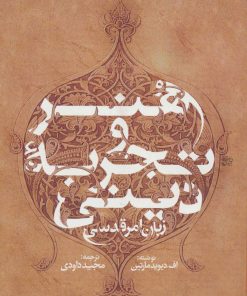 کتاب هنر و تجربه دینی | انتشارات سوره مهر