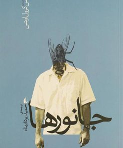 کتاب جانورها | انتشارات افق