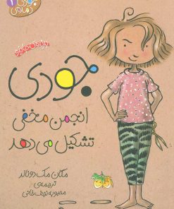 کتاب جودی انجمن مخفی تشکیل می دهد | انتشارات افق