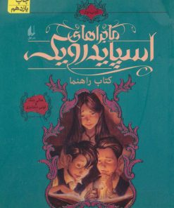 کتاب ماجراهای اسپایدرویک 1 | انتشارات افق