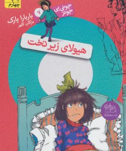 کتاب هیولای زیر تخت | انتشارات افق