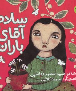 کتاب سلام آقای باران | انتشارات سوره مهر