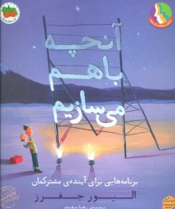 کتاب آنچه با هم می سازیم | انتشارات افق