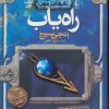 کتاب راه یاب | انتشارات افق