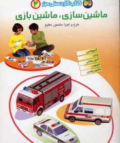 کتاب ماشین سازی، ماشین بازی 2 | انتشارات افق